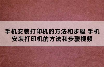 手机安装打印机的方法和步骤 手机安装打印机的方法和步骤视频